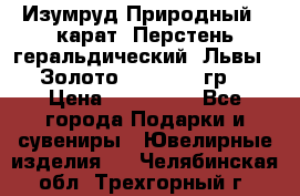 Изумруд Природный 4 карат. Перстень геральдический “Львы“. Золото 585* 12,9 гр. › Цена ­ 160 000 - Все города Подарки и сувениры » Ювелирные изделия   . Челябинская обл.,Трехгорный г.